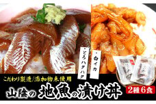 山陰の海鮮漬け丼(ハタハタ、白イカ)2種×各3パック入 酒の肴に海鮮丼に茶漬けに飯ともに