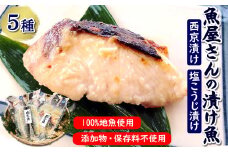 魚屋さん自家製　地魚の漬け魚　5種詰合せ(西京漬けと塩麹漬け)