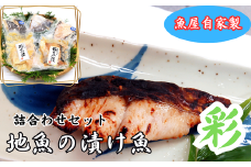 魚屋さん自家製　地魚の漬け魚(西京漬けと塩麹漬け)詰合せセット彩　兵庫県新温泉町