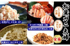 松葉ガニの本場・兵庫県新温泉町　松葉ガニ夫婦　宝箱