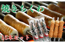 山陰名産浜坂の焼きちくわ(鯛)　15本セット【1040252】