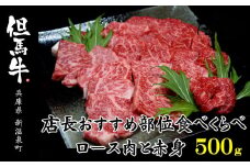 但馬牛ロースと赤身 店長おすすめ部位 食べくらべ 500g