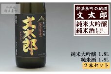 [新温泉町の地酒]文太郎「純米大吟醸/純米酒」セット(1.8L×2本)