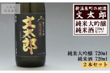 [新温泉町の地酒]文太郎「純米大吟醸/純米酒」セット(720ml×2本)