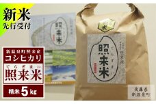 令和7年産 　新米 兵庫県新温泉町産コシヒカリ【照来米】 精米 5kg 1袋 【2025年9月下旬～12月下旬迄発送予定】