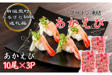 プロトン凍結アカエビ10尾入×3P