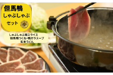 「但馬鴨」しゃぶしゃぶセット(小)3～4人前
