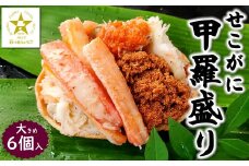 職人こだわりのせこがに甲羅盛り　大きめサイズ　化粧箱6個入　個包装　高鮮度3D凍結