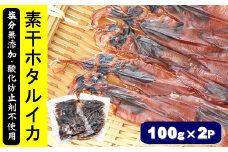 干しあがりきれいな　無添　ホタルイカ素干し　100g×2袋
