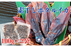 干しあがりきれいな　無添　ホタルイカ素干し　100g×2袋