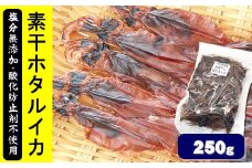 干しあがりきれいな　無添　ホタルイカ素干し　大袋250g