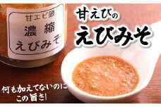 甘えび頭「濃縮えびみそ」2本　兵庫県新温泉町