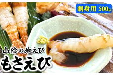 山陰の地エビ希少な「モサエビ」お刺身用  500g以上