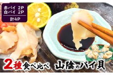 生食可・2種類のバイ貝むき身　各2パック【1286882】