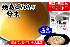 魚屋が作る焼あご100%粉末 無添加あごだし魚粉(100g×2)食塩不使用 トビウオふりだし出汁とり