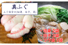 鮮度・美味しさ抜群　たっぷり白子楽しめます!ふぐ詰合せ(切身、白子、皮)