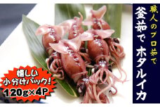 職人のプロ茹で　釜揚げほたるいか　120g×4パック