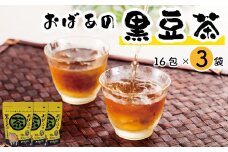 おばあの黒豆茶　3袋