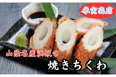 山陰名産浜坂の焼きちくわ(鯛)　30本セット