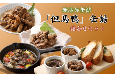 「但馬鴨」缶詰詰合せセット(3缶)　無添加缶詰
