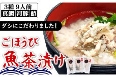 魚屋がつくるダシにこだわった　ごほうび魚茶漬け　計9人前　3種×各3人前(真鯛・ふぐ・サワラ)