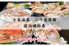 兵庫県　七釜温泉　こう屋旅館　宿泊補助券　1万5千円分