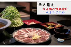 湯村温泉　西之議屋　 但馬鴨の鴨鍋御前&水素カプセル50分　ペアチケット