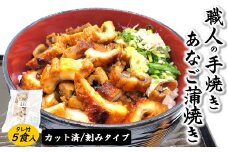 山米鮮魚製　山陰沖のきざみ伝助あなご蒲焼丼60g×5食入【1351381】