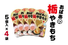 おばあの栃やきもち　250g(5個入)×4袋