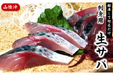 山陰産　生サバのお刺身　390ｇ以上（3~5パック）