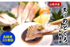 山陰沖　お刺身用あぶりノドグロ　2パック　高級魚 アカムツ　生食用【1155814】