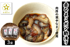 兵庫県新温泉町　赤なまこポン酢漬け 3パック　＜3D凍結＞【1156659】