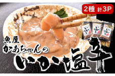 魚屋かあちゃんの自家製イカの塩辛　2種類お味見セット　兵庫県新温泉町【1156693】