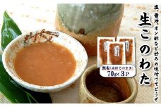 生このわた　3パック　味付けなどせず、捌いた内臓そのものです。【1398932】