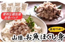 山陰のお魚ほぐし身　個包装6パック　冷凍庫にストックすればとっても便利　【1404581】