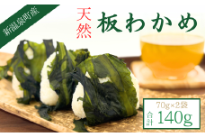 山陰の名産品　天然　板わかめ　大判　70g×2袋【1407646】
