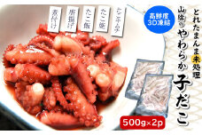 とれたまんまを急速冷凍　やわらか子ダコ(冷凍)500g×2袋 1kg 国産小だこ生 真空パック【1413632】