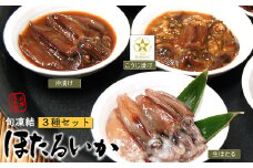 高鮮度!　旬凍結!　山米鮮魚のホタルイカ　3種セット(お刺身用、沖漬け、麹漬け)