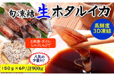旬凍結ホタルイカ　150g×6パック