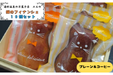 湯村温泉の洋菓子店エルのねこのフィナンシェ　プレーン&コーヒー　　8個セット