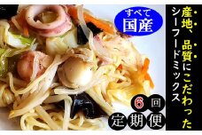 ＜2ヵ月毎定期便＞完全国産3種シーフードミックス 全6回【4000702】