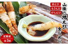 ＜2ヵ月毎定期便＞山陰の地エビ食べ比べコース  全3回【4000704】