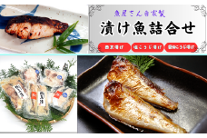 ＜毎月定期便＞山陰のさかな屋自家製　漬け魚の定期便全5回【4000705】