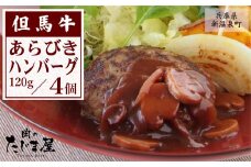 但馬牛 あらびきハンバーグ(120g×4個)