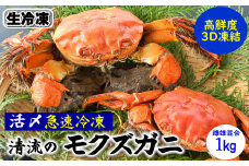 天然　モクズガニ(生冷凍)約1kg　活〆高鮮度3D急速冷凍品　兵庫県新温泉町　【1433519】