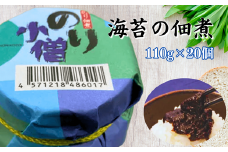 海苔の佃煮 110g×20個＜便利な少量瓶入り＞あったかご飯、お茶漬け、パン、パスタにも合います!