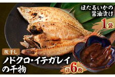 新温泉町「魚寄」の灰干しノドクロの干物3枚、灰干しイテガレイ3枚、ホタルイカの醤油漬け1袋セット