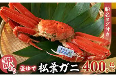 訳あり　釜ゆで松葉ガニ　冷凍　姿　船名タグ付き　400g以上