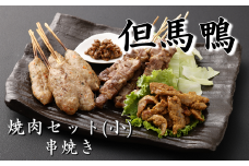 但馬鴨焼肉セット(小)串焼き 国産 冷凍