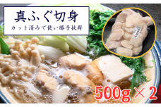 カット済で使い勝手が良く、美味しい真ふぐ切身　計1kg(500g×2パック)＜3D凍結＞【1453527】